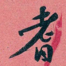 袁昶耆书法图片