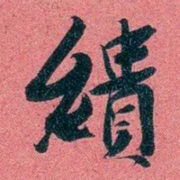 袁昶繢书法图片