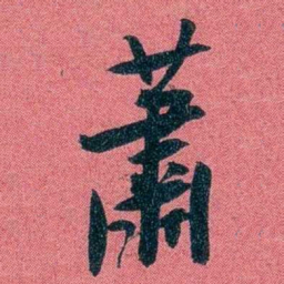 袁昶蕭书法图片