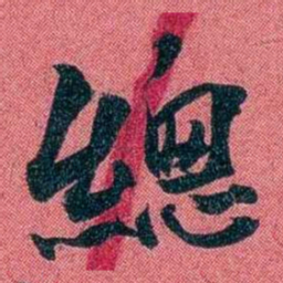 袁昶總书法图片
