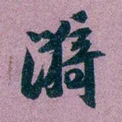 袁昶漪书法图片