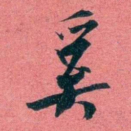 袁昶奚书法图片