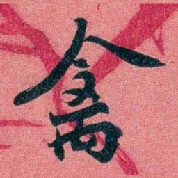 袁昶禽书法图片
