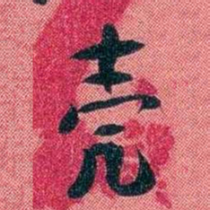 袁昶壳书法图片