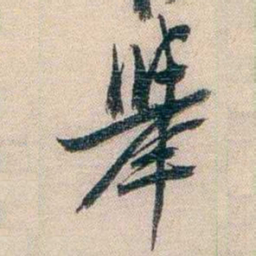 李超琼舉书法图片