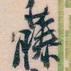 李超琼藤书法图片