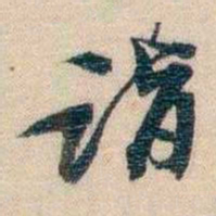 李超琼诣书法图片