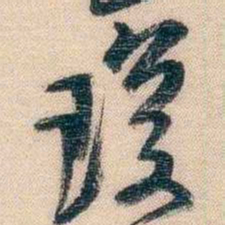 李超琼瓊书法图片