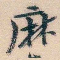 李超琼麻书法图片