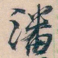 李超琼潘书法图片