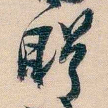 李超琼盼书法图片