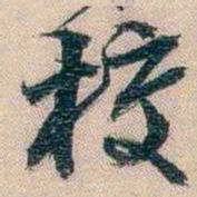 李超琼校书法图片
