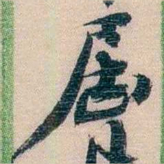 李超琼屆书法图片