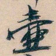 李超琼壺书法图片