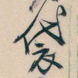 李超琼袋书法图片