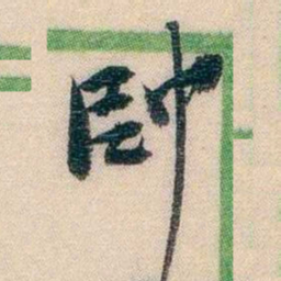 李超琼帥书法图片