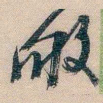 李超琼敂书法图片