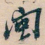 李超琼闽书法图片