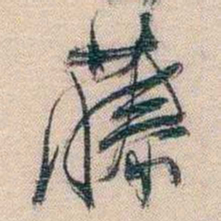李超琼藤书法图片