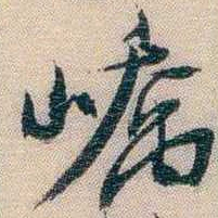 李超琼嶠书法图片