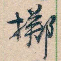 李超琼擲书法图片