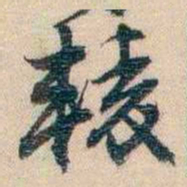 李超琼轅书法图片