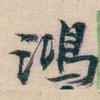 李超琼鴻书法图片