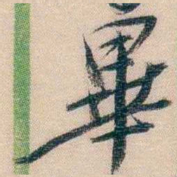 李超琼畢书法图片