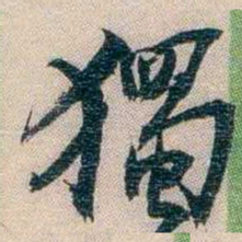 李超琼獨书法图片
