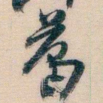 李超琼葛书法图片