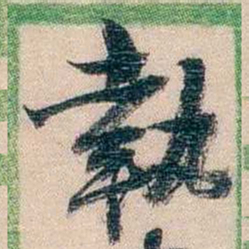 李超琼執书法图片