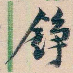 李超琼錚书法图片