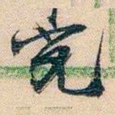 李超琼究书法图片