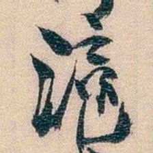 李超琼滬书法图片