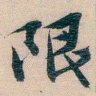 李超琼限书法图片