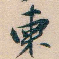 李超琼柬书法图片