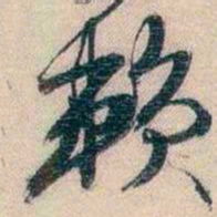 李超琼赖书法图片