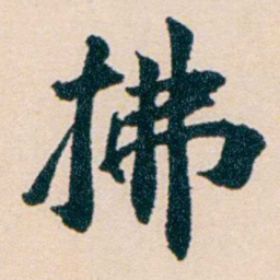 陶濬宣拂书法图片