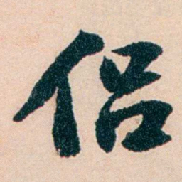 陶濬宣侣书法图片