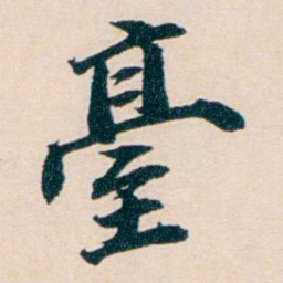 陶濬宣臺书法图片