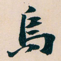 陶濬宣烏书法图片
