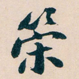 陶濬宣筞书法图片