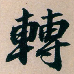 陶濬宣轉书法图片