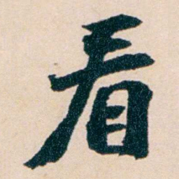 陶濬宣看书法图片