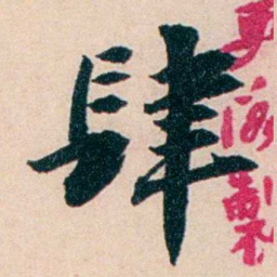 陶濬宣肆书法图片