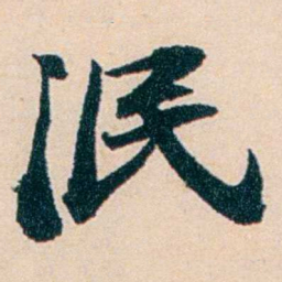 陶濬宣泯书法图片