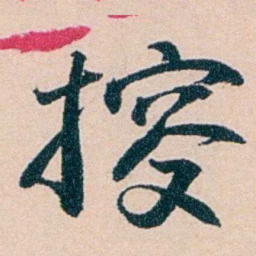 陶濬宣搜书法图片