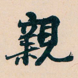 陶濬宣親书法图片