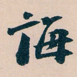 陶濬宣诲书法图片