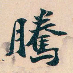 陶濬宣騰书法图片